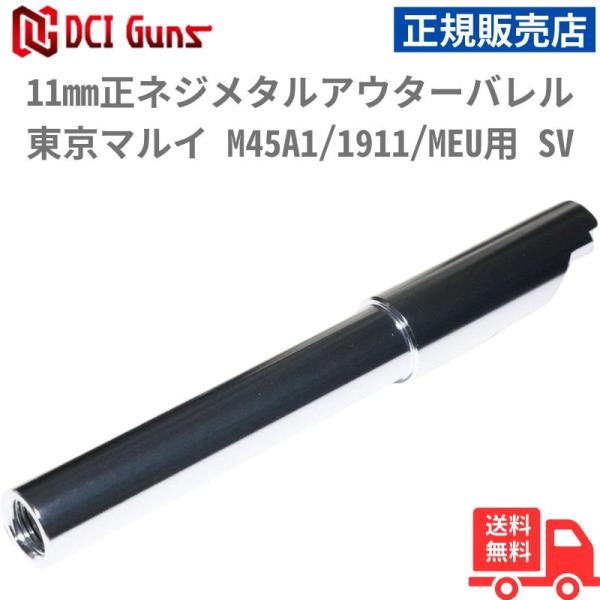 [DCI Guns] 11mm正ネジメタルアウターバレル 東京マルイ M45A1/1911/MEU用...