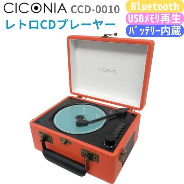 CICONIA レトロ型CDプレーヤー CCD-0010 ブラウン オレンジ ライトブルー Blue...