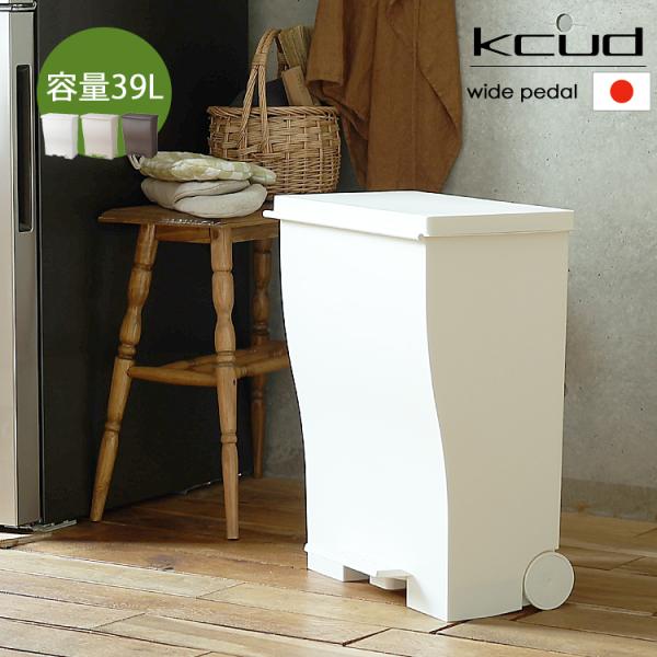 ダストボックス　kcud（クード）ワイドペダル ゴミ箱 ふた付き キッチン クード ワイド ペダルペ...