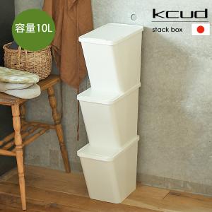 スタックボックス kcud（クード）ゴミ箱 kcud 10L  ごみ箱 クード 10l 10リットル 分別 ダストボックス 重ねられる スタッキング