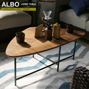 リビングテーブル ALBO（アルボ） センターテーブル ローテーブル リビングテーブル テーブル 木製 ウォールナット三角 三角形 北欧 モダン ナチュラル