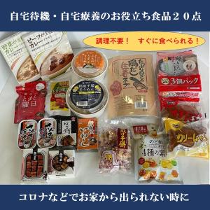 コロナ 自宅待機 こだわり 備蓄 保存食 食品 食料