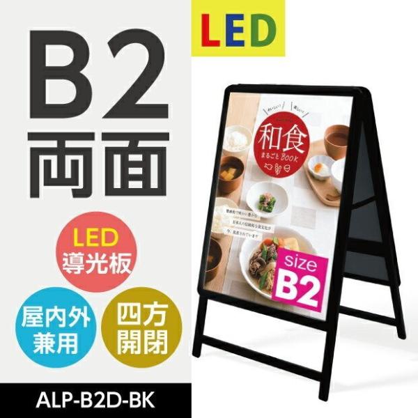 アルミ製A型LEDライトパネルスタンド看板　B2 両面　ブラック 屋外対応  W565*H990mm...