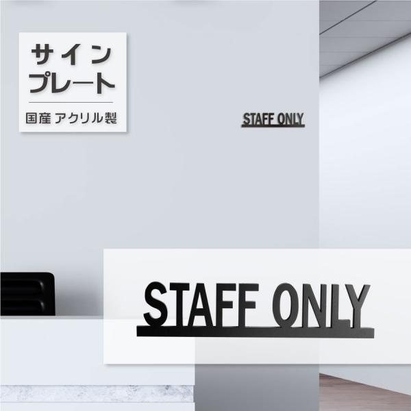 【送料無料】スタッフオンリードアプレート サイン STAFFONLY 艶消しブラック ルームサイン ...