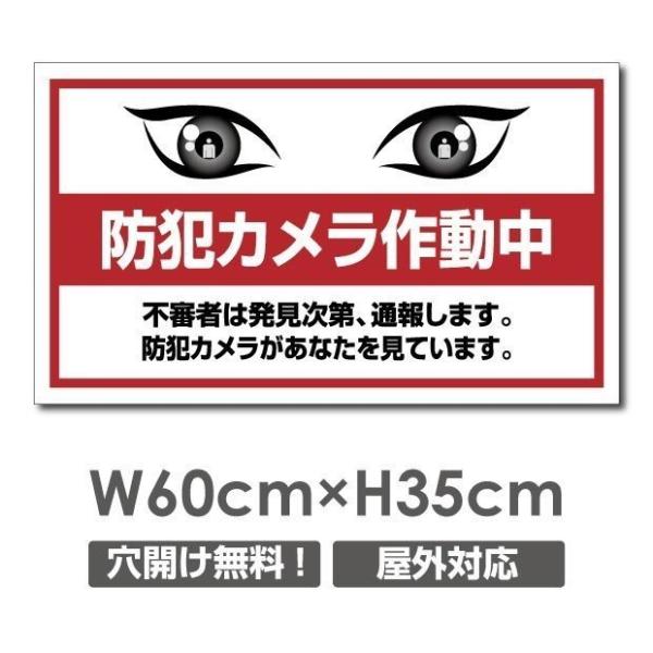 【防犯カメラ作動中】視線でドキ  アルミ複合板 プレート看板 激安看板 厚さ：3.0mm W600m...