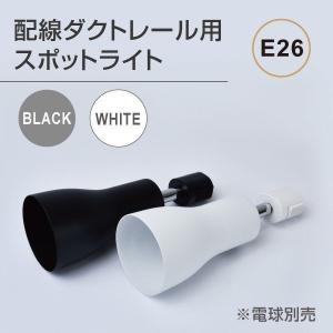 【12個セット】追加出来ます❗️ダクトレール スポットライト E26口径　電球付き ダクトレール用スポットライト 配線ダクトレール用 スポットライト LED