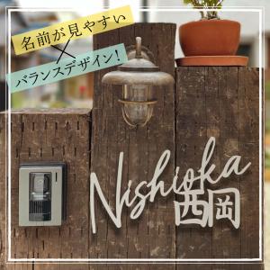 表札 ステンレス 表札 アイアン【漢字と英字アルファベットの２つを併記】表札 戸建て 表札 個人宅用 英字 漢字 アルファベットgs-nmpl-1084