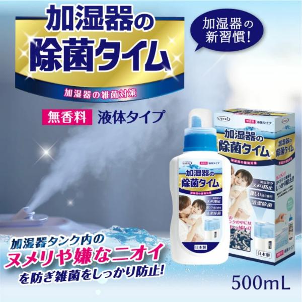 除菌タイム 500mL 加湿器 加湿器用液体タイプ 除菌 除菌対策 消臭 空気清浄機 部屋 おしゃれ...