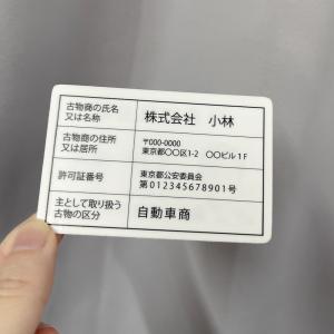 古物商 行商従業者証【証明書カード】【UV印刷...の詳細画像1