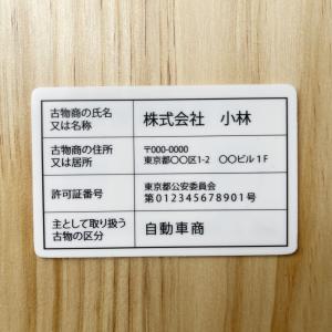古物商 行商従業者証【証明書カード】【UV印刷...の詳細画像3