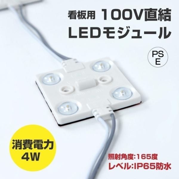 LEDモジュール 看板専用100V 消耗電力4W 最大連結200個 省エネ 看板用ライト 照明機材 ...