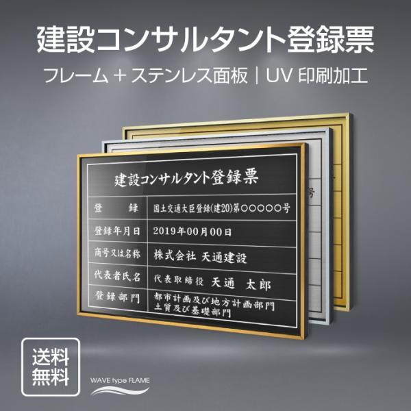 建設コンサルタント登録票 選べる額の色 ステンレスカラー 書体種類 520×370mm UV印刷 撥...