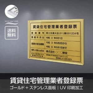 賃貸住宅管理業者登録票 選べる額の色 ステンレスカラー 書体種類 520×370mm UV印刷 撥水加工 錆びない 法定サイズ 短納期　l1138-pdzz｜kirastarstore