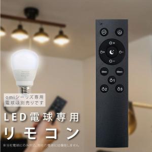 LED電球 Omi-9sa Omi-12sa Omiシリーズ 専用リモコン 3ch 無段階調色 無段階調光 メモリ機能 お休みタイマー led-lm｜kirastarstore