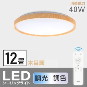 シーリングライト led照明 電気 12畳 LEDシーリングライトリモコン 木目 天然木 明るい 調光調色 リビング 部屋 寝室 インテリア あすつく ledcl-aw40｜kirastarstore