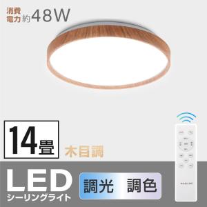 シーリングライト led 照明 電気 14畳 LEDシーリングライト リモコン 木目 天然木 明るい 調光 調色 ライト 部屋 寝室 インテリア １年保証 ledcl-dw48