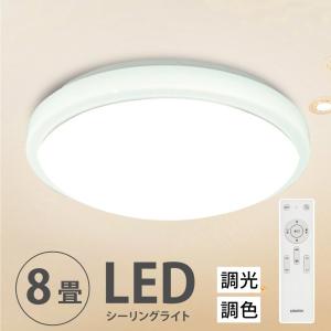 シーリングライト led 照明 電気 8畳 ledシーリングライト リモコン ホワイト 明るい 調光 調色 ライト リビング 寝室 インテリア 1年保証 あすつくledcl-sk30｜kirastarstore