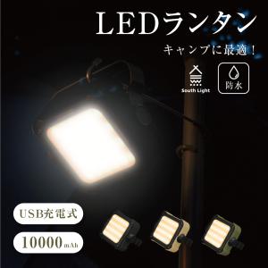 South Light ランタンライト キャンプライト 3WAY 5段階明るさ アウトドア 軽量 コンパクト led LEDランタン 吊り下げ 防災 スマホ充電 車中泊 lp-10