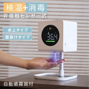 体温計 温度計 非接触自動温度測定消毒器 検温消毒一体型 アルコール