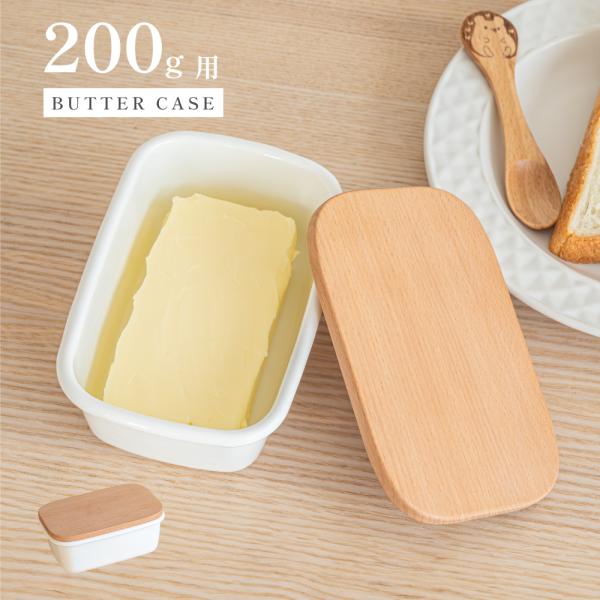 ホーロー容器 バターケース ホーロー 陶器 おしゃれ 木蓋 木製 ふた 蓋つき バター 保存容器 バ...