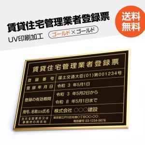 賃貸住宅管理業者登録票 看板 W520mm×H370mm【黒看板×金文字】 許可票 金看板 各種業者不動産看板 各種業者 許可看板  pdzz-brz-gold-blk｜kirastarstore