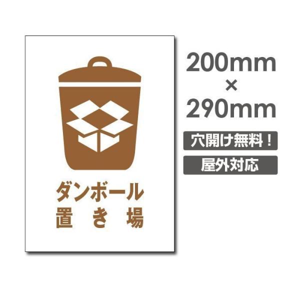 ■送料無料／メール便対応「ダンボール置き場」  ポイ捨て禁止 看板 ゴミ 駐車場 不法投棄 　W20...