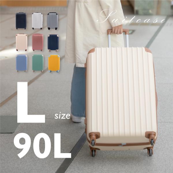 【新色登場】スーツケース かわいい キャリーケース Lサイズ 90L キャリーバッグ 9カラー選ぶ ...