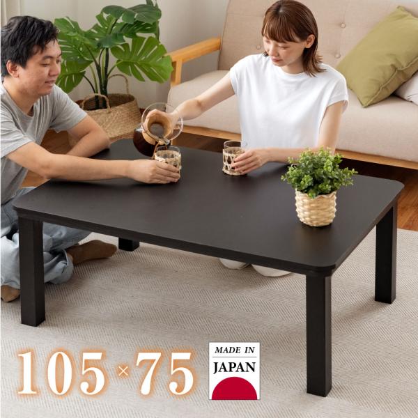 日本製 こたつ テーブル 長方形 105ｘ75cm ヒーターユニット 天板 uv塗装 家具調 暖か ...