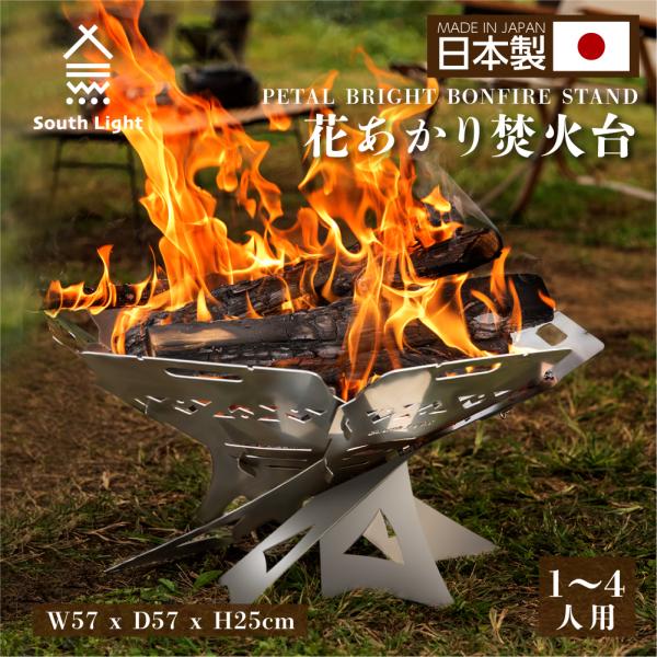 日本製 花あかり焚火台 バーベキューコンロ 料理用コンロ BBQ 薪 1-4人用 South Lig...