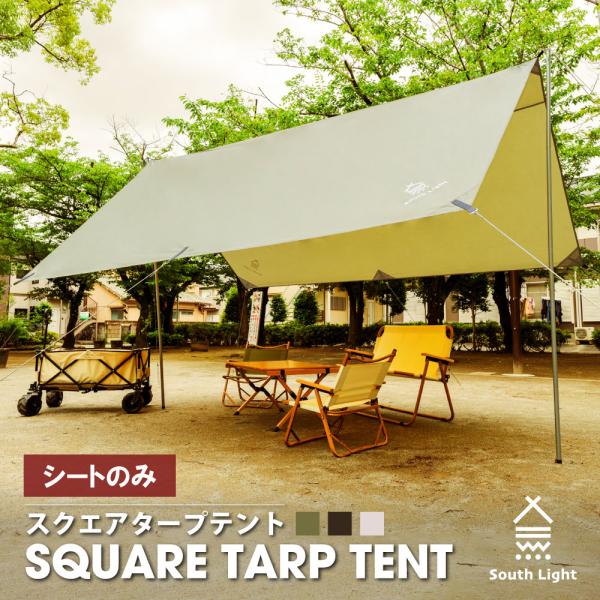 South Light タープテント シート 幅355×355cm 4-6人用 ロープ付き ポール別...
