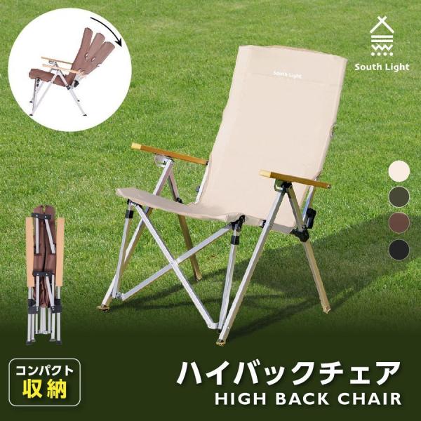 South Light アウトドアチェア 軽量 折りたたみ ハイバック椅子4色 リクライニング チェ...