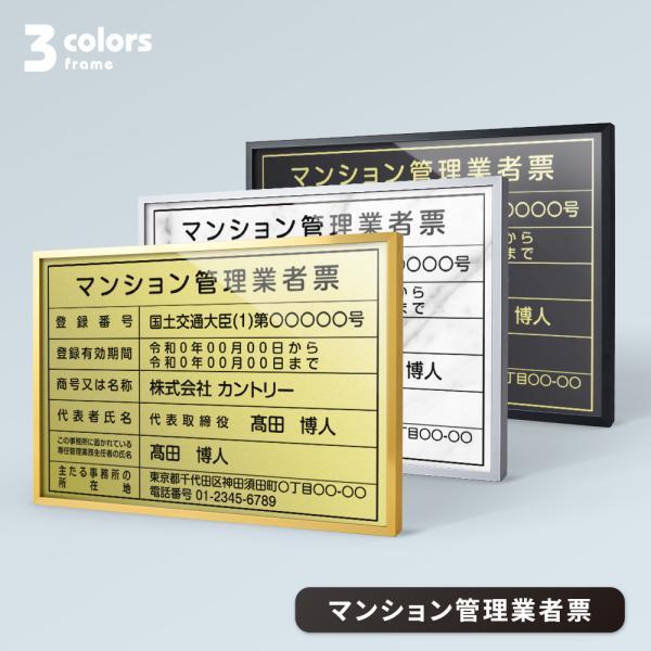 マンション管理業者票 選べる額の色 アルミ複合板 書体種類 W455×H355mm 許可票 看板 宅...