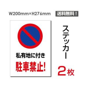 メール便対応「私有地に付き 駐車禁止」車場看板 駐車禁止看板 駐車厳禁 標識 標示 表示 サイン 注意 安全 誘導 ステッカーsticker-063