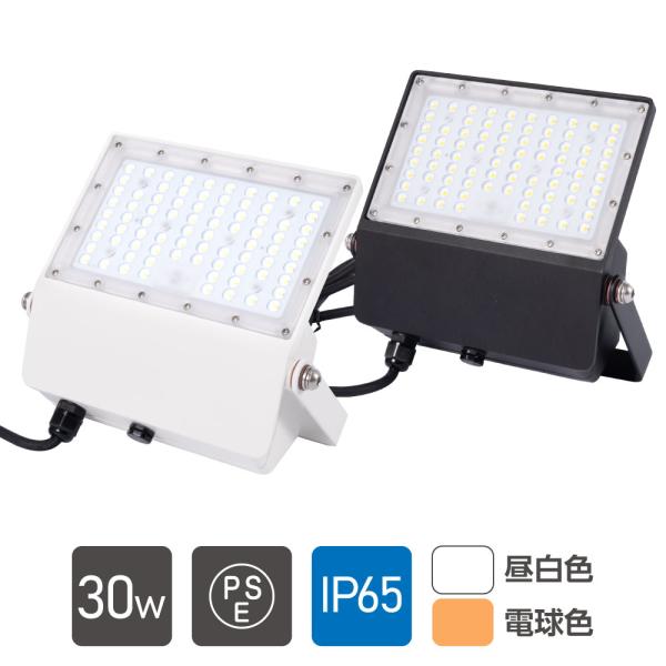 LED投光器 LEDライト 昼光色 電球色 30W 4350lm 屋外 防 IP65 90° アーム...