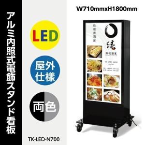 【大型商品】看板　店舗用看板　W710mmxH1800mm LED電飾看板　内照式　屋外対応　両面表示　LED内照明タイプアルミスタンド tk-led-n700【代引き不可】｜kirastarstore