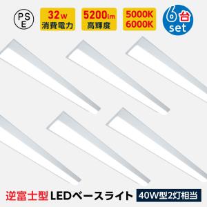 ledベースライト 40W型 2灯相当 逆富士 6台セット LED蛍光灯 薄型 器具一体型 一体型照...