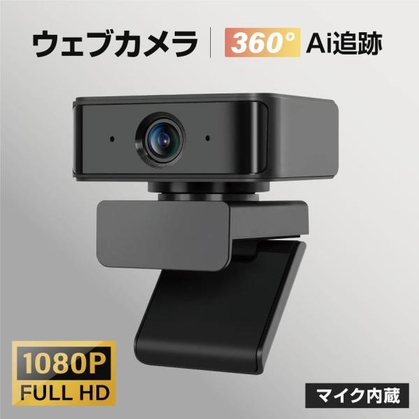 webカメラ ウェブカメラ 1080p 高画質 ドライバ不要 pcカメラ 360° 回転 広角 デュ...