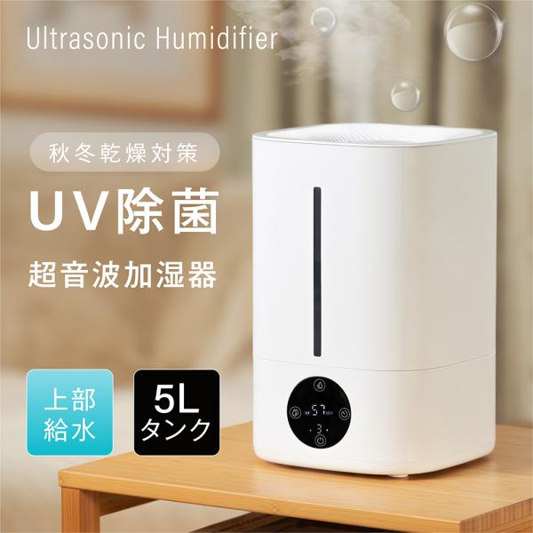 超音波 加湿器 イオン除菌 マイナスイオンフィルター浄化 除菌 大容量5L 3段階調節 UVライト付...