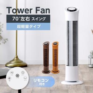 [最安挑戦]タワーファン 扇風機 スリム 羽根なし 木目調 3段階風量調節 リモコン付き 左右70°自動首振り 自動タイマーOFF 静音  xr-jd13