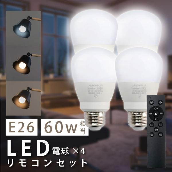 LED電球 60W相当 4個 セット リモコン付き E26 直径60 無段階調光色 Ra80 メモリ...