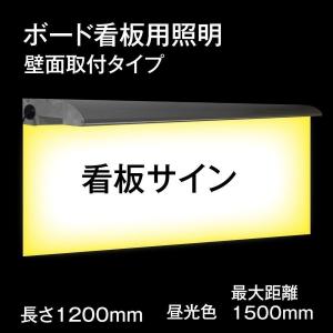 あすつく　1200mmボード用看板照明,取付簡単,看板照明,投光器,高さ1500ｍｍ看板に適用 ztd-1200mm-24w｜kirastarstore