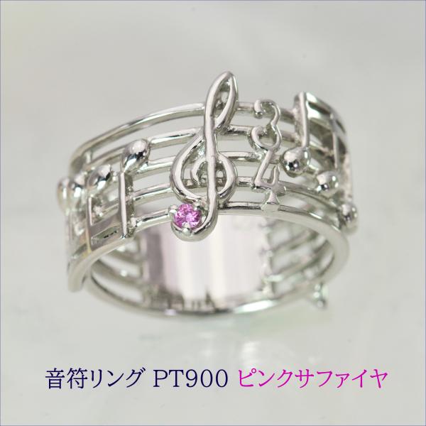 音符リング　プラチナ900製　ピンクサファイヤ入り　11号　9月の誕生石　幅広リング　ト音記号
