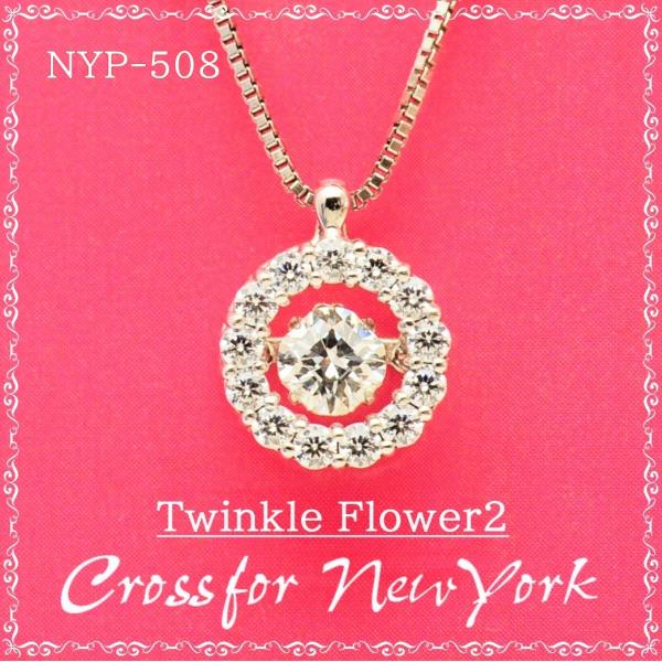 NYP-508 Twinkle Flower2 【クロスフォーニューヨーク】正規品　ダンシングストー...