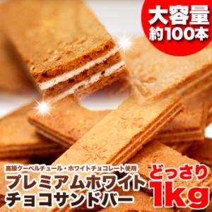 【訳あり】ホワイトチョコサンドバー1kg≪常温≫