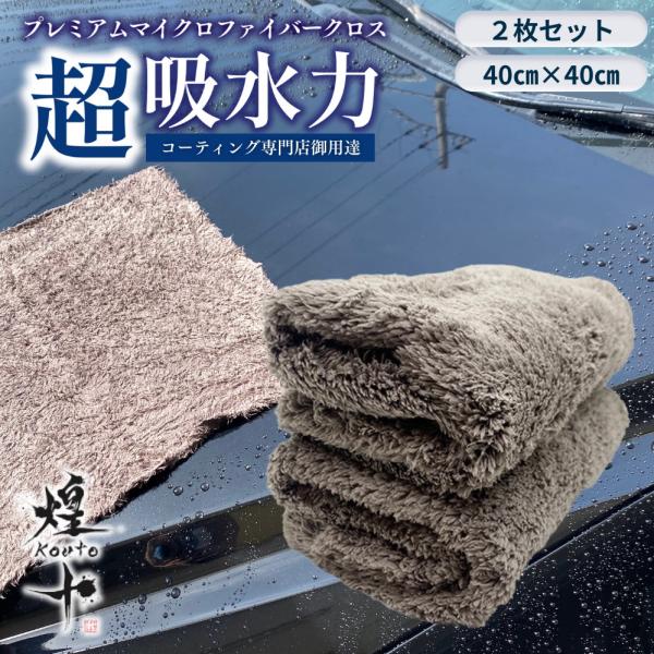 マイクロファイバークロス 洗車タオル 超吸水 車 厚手 拭き上げ 傷つかない 業務用 40×40 煌...