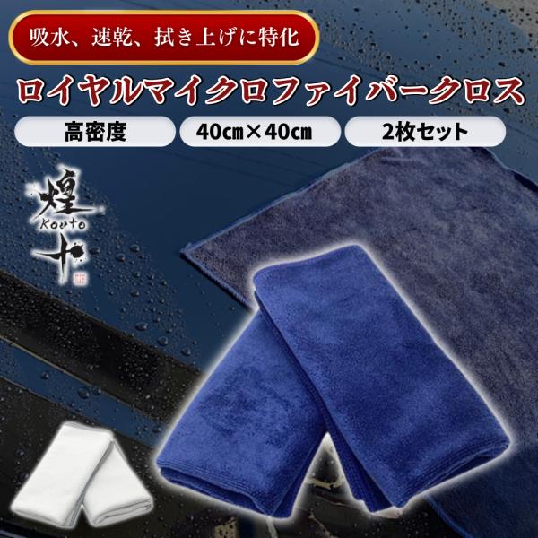 マイクロファイバークロス 洗車タオル 超吸水 プロ仕様 高級 フチ有 40×40 傷防止 速乾 高密...