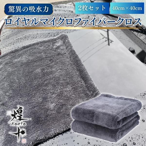 マイクロファイバークロス 厚手 洗車タオル 吸水タオル 超吸水 車 40×40 洗車グッズ 拭き上げ...