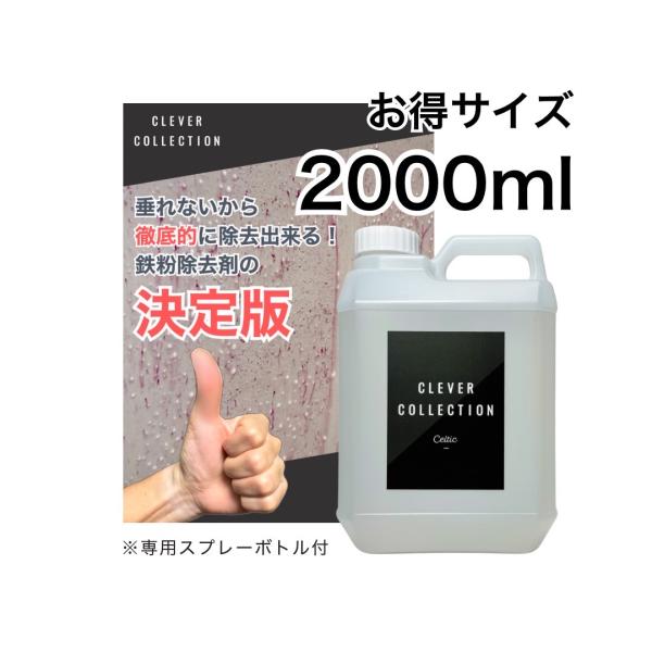 鉄粉除去剤 車 ブレーキダスト除去 鉄粉落とし 鉄粉取り サビ取り 中性 洗車 2L クリーナー ホ...