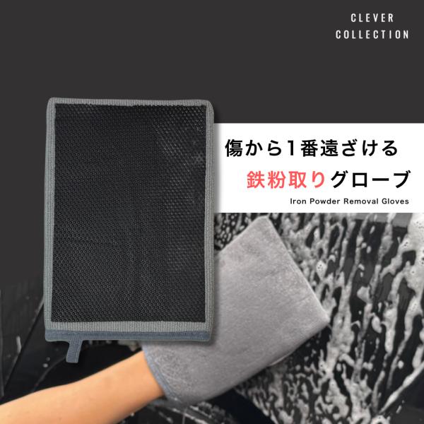 鉄粉取りグローブ 洗車用 傷防止 鉄粉取りクロス ミットタイプ 再利用可能 車 ボディ ホイール ガ...
