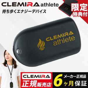 【ギフトボックス・ストラップ付】クルミラ アスリート CLEMIRA athlete 正規取扱店 健康ネックレス 日本製 メンズ レディース スポーツ ギフト プレゼント